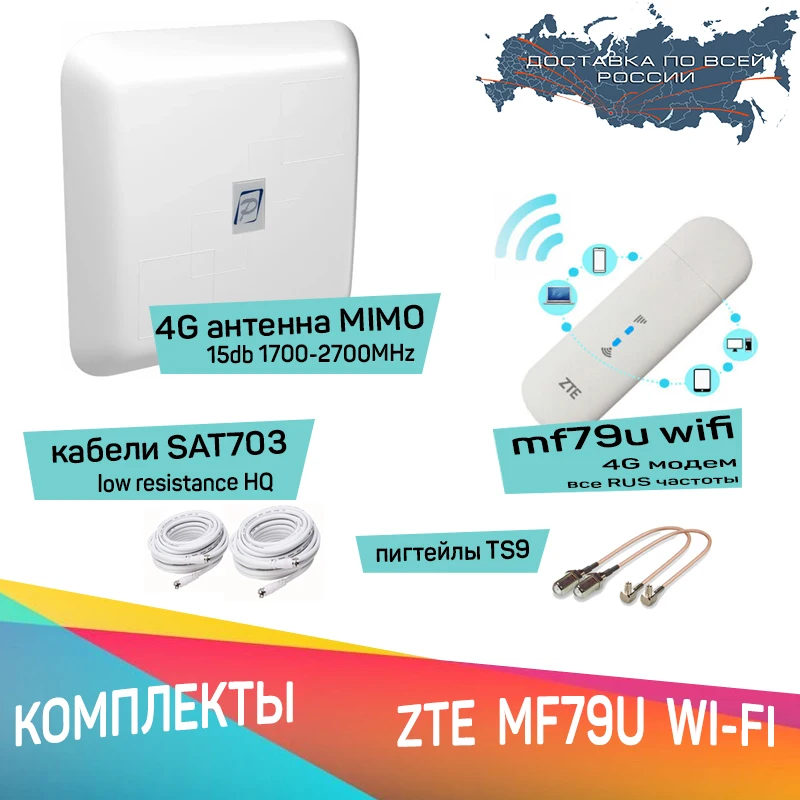 Набор для увеличения сигнала интернета. Антенная панель bas-2324 15mf MIMO модем ZTE mf79u + кабель 10 метров 2 TS 9 для усиления сигнала Wi-Fi.