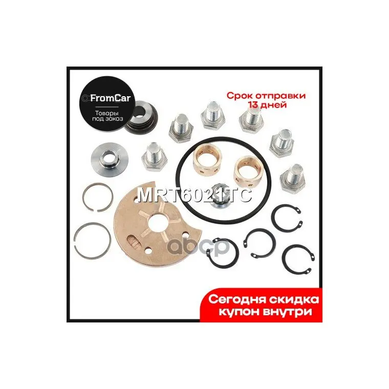 Ремкомплект Турбокомпрессора Krauf арт. MRT6021TC