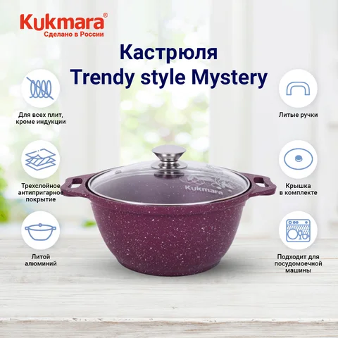 Кастрюля 4л Kukmara АП Trendy style Mystery с крышкой к41tsm - изображение