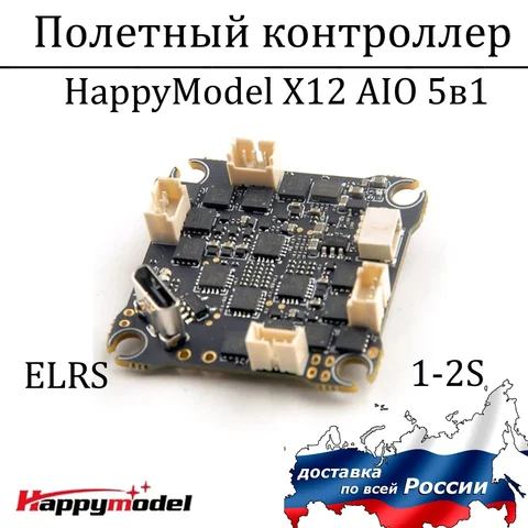 Полетный контроллер HappyModel X12 AIO 5-в-1 1-2s ELRS 12A ESC OPENVTX для fpv дронов вупов квадрокоптеров whoop