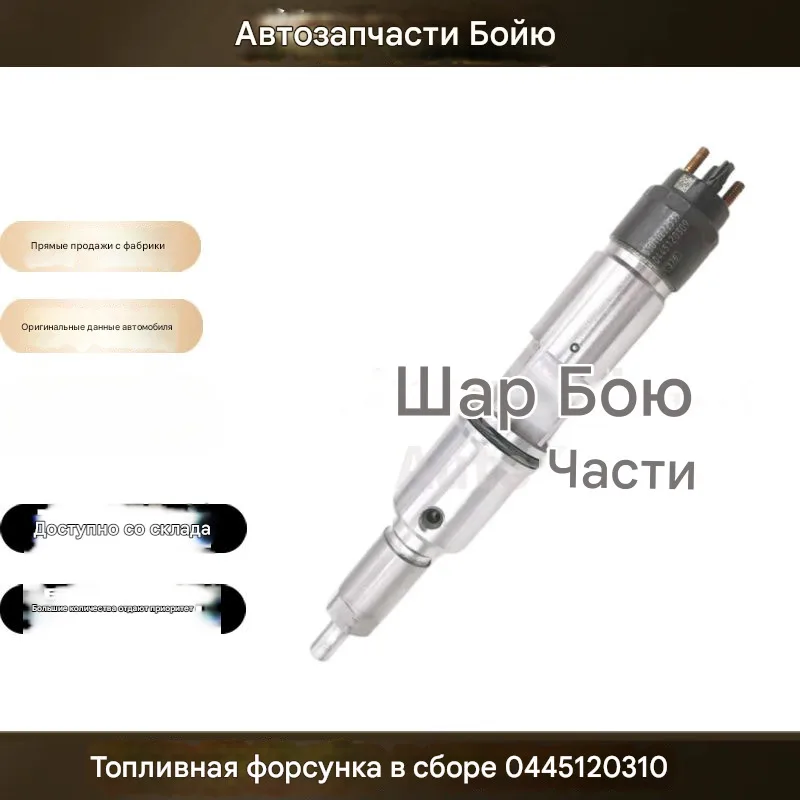 0445120310 D50102222526 Топливные форсунки двигателя в сборе |