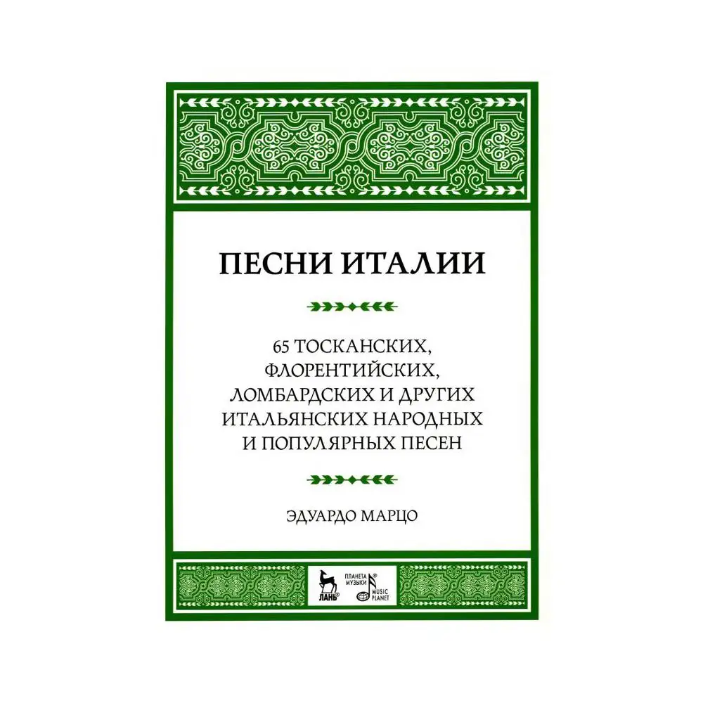 итальянские народные песни слушать. санта лючия ноты для скрипки. итальянские народные песни. итальянские народные песни слушать. итальянская песня в путь.