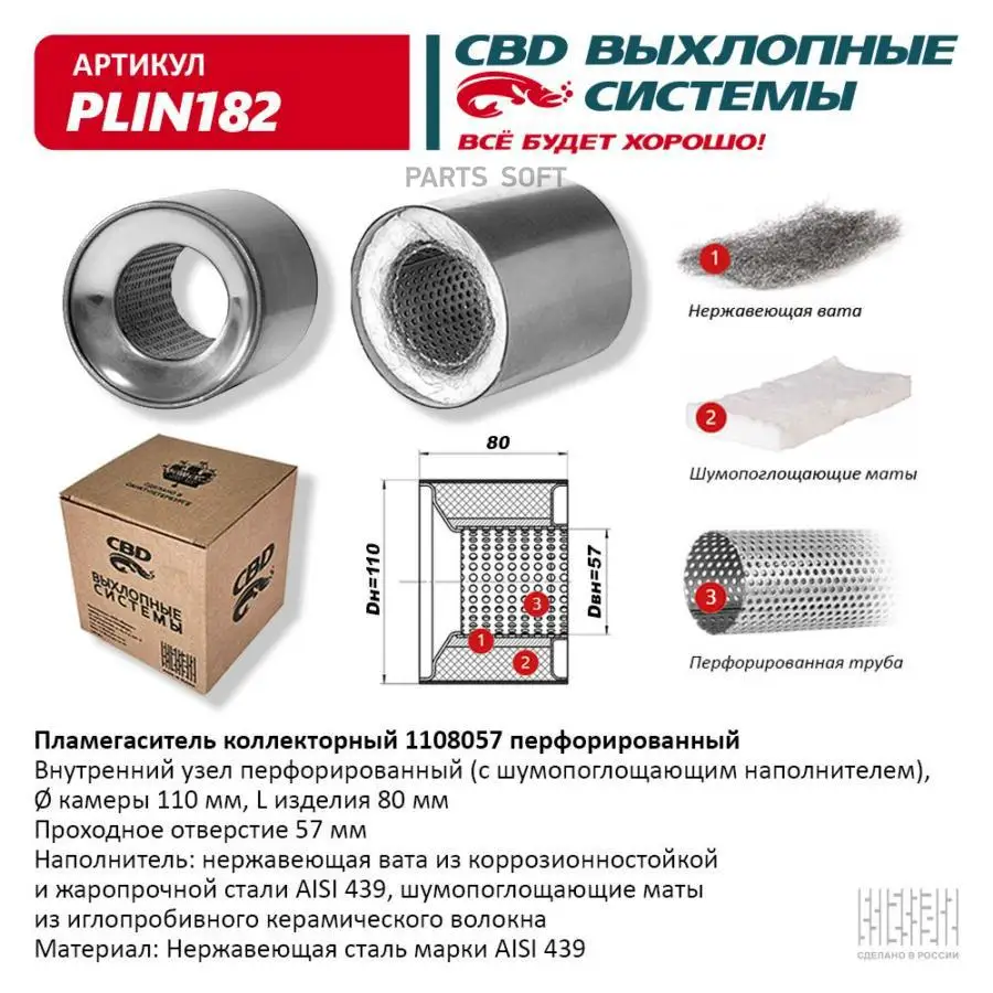 CBD PLIN182 Пламегаситель коллекторный перфорированный внутренний узел нерж.сталь 110 х 80 х 57 (art.: 3920c2a552ebc) - 3920c2a552ebc