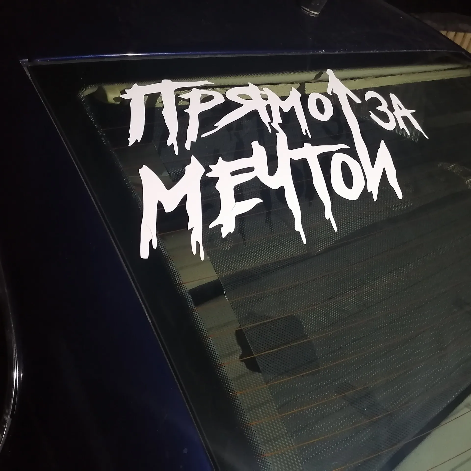 Наклейка на заднее стекло автомобиля ПРЯМО ЗА МЕЧТОЙ виниловая наклейка без фона