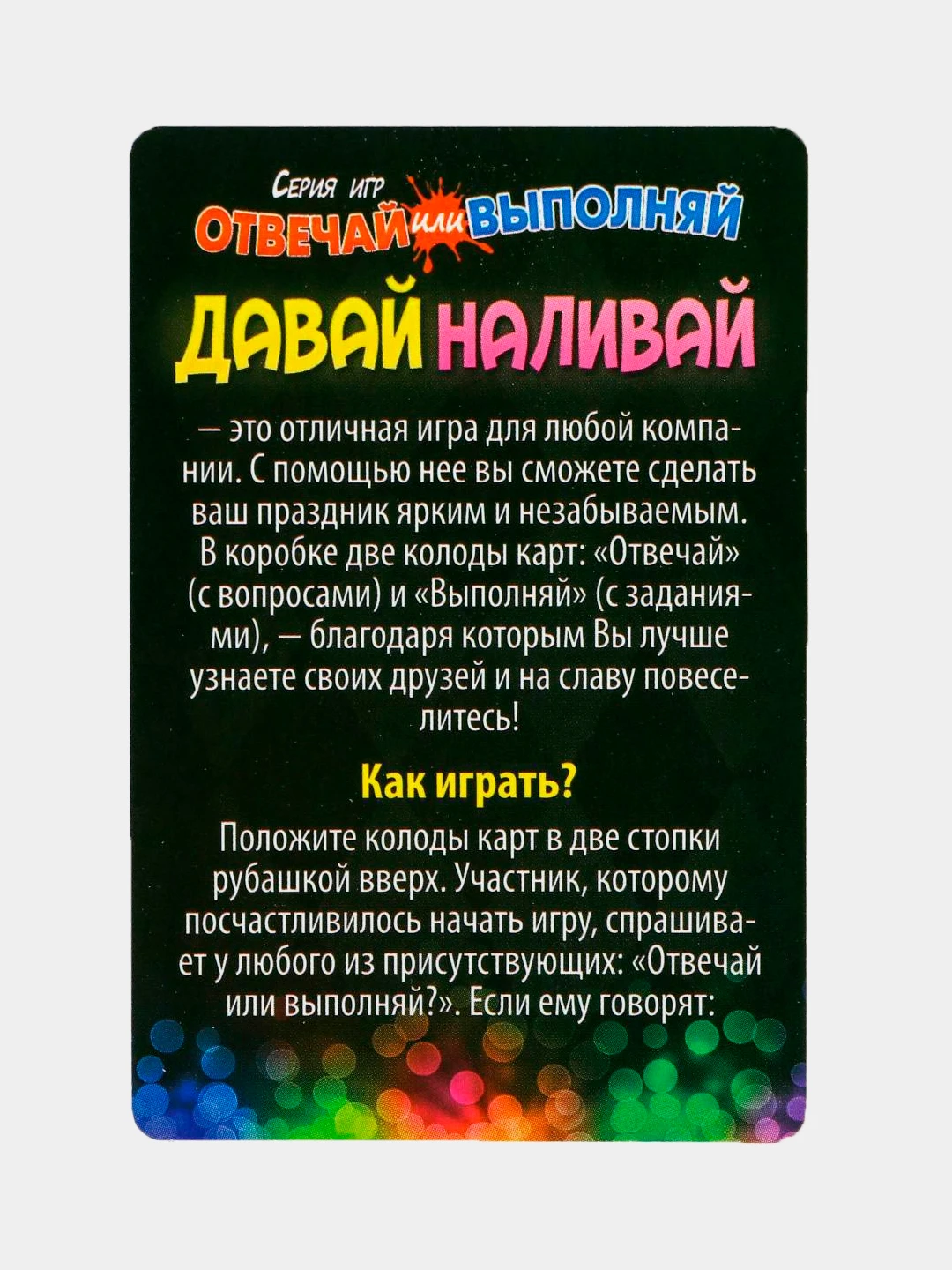 Давай наливай на английском