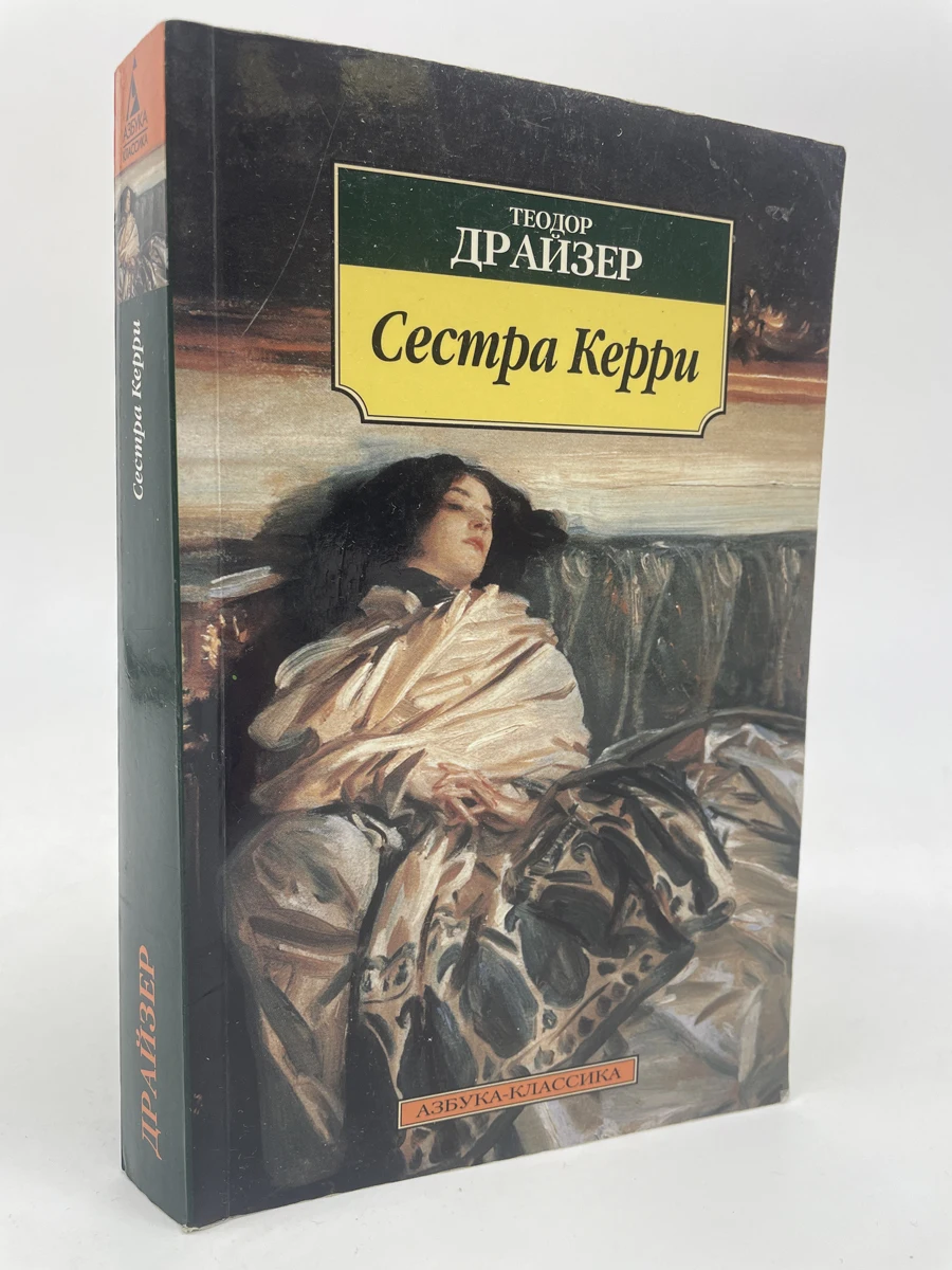 Сестра керри читать. Сестра Керри.