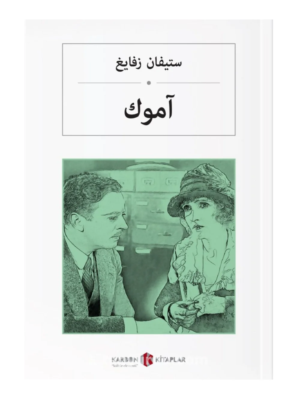 

Amok Runner - Stefan Zweig - Arabic Novel Book - World Literature Classics