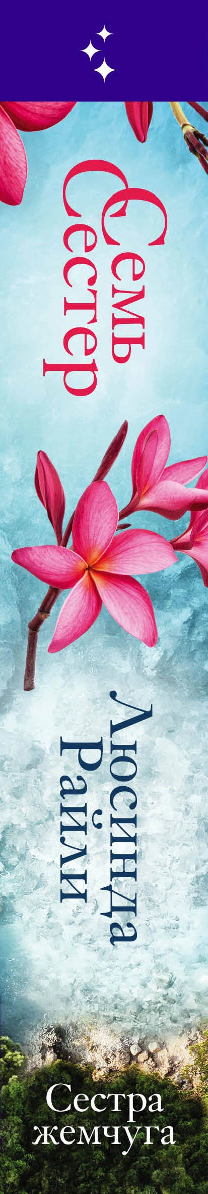 сестра жемчуга. сестра жемчуга. 7 сестер книга. книга семь сестер солнца. люсинда райли семь сестер сестра солнца.