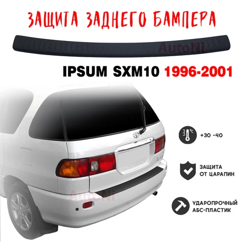 Защита бампера for Toyota Ipsum SXM10 1996-2001 накладка тюнинг против царапин