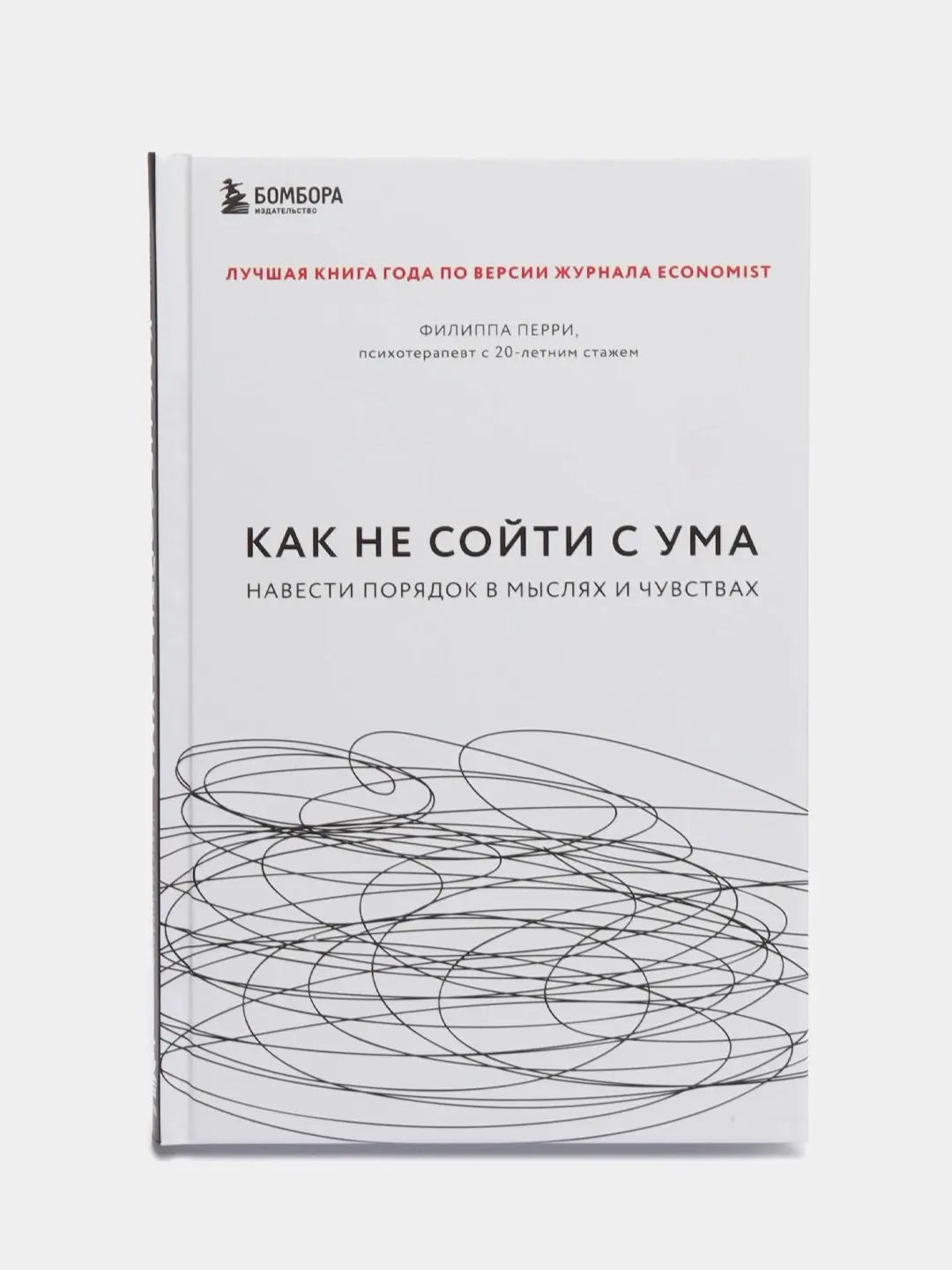 Как не сойти с ума и навести порядок в мыслях и чувствах читать книгу. Как жаль что мои родители об этом не знали. Филиппа перри. Филиппа перри книги. Навести на мысль.