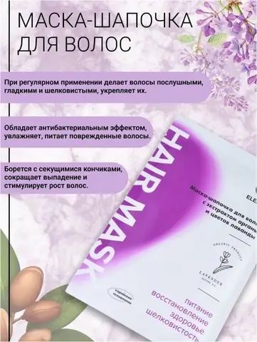 Element-beauty Маска-шапочка для волос с экстрактом лаванды. Восстанавливающая. Увлажняющая