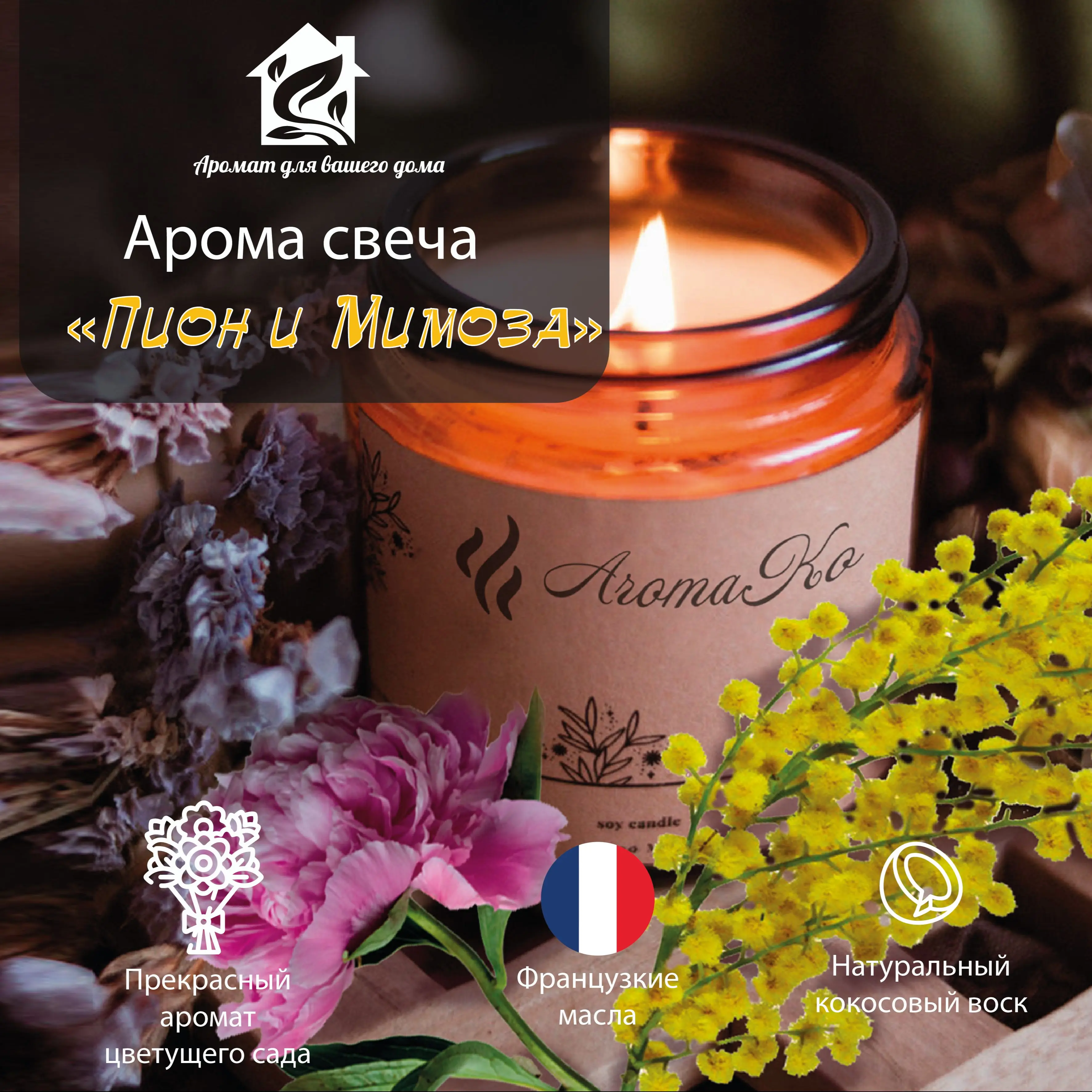 Ароматическая свеча Пион и Мимоза AROМАКО для ароматерапии аксессуары дома