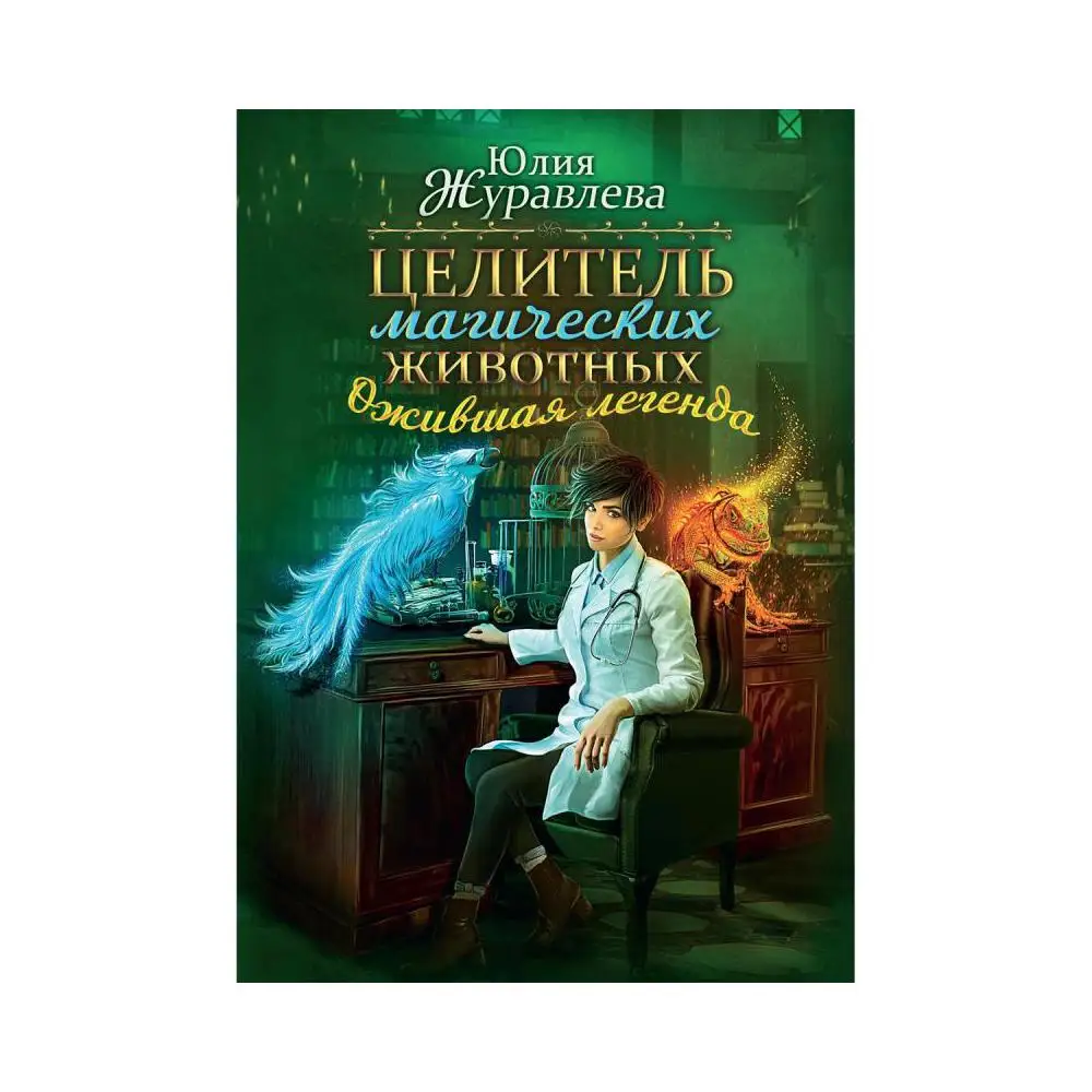 Журавлева юлия - целитель магических животных 2, ожившая легенда. Целитель магических животных книга. Лесные стражи. Лесные стражи юлия журавлева. Магия зверя.