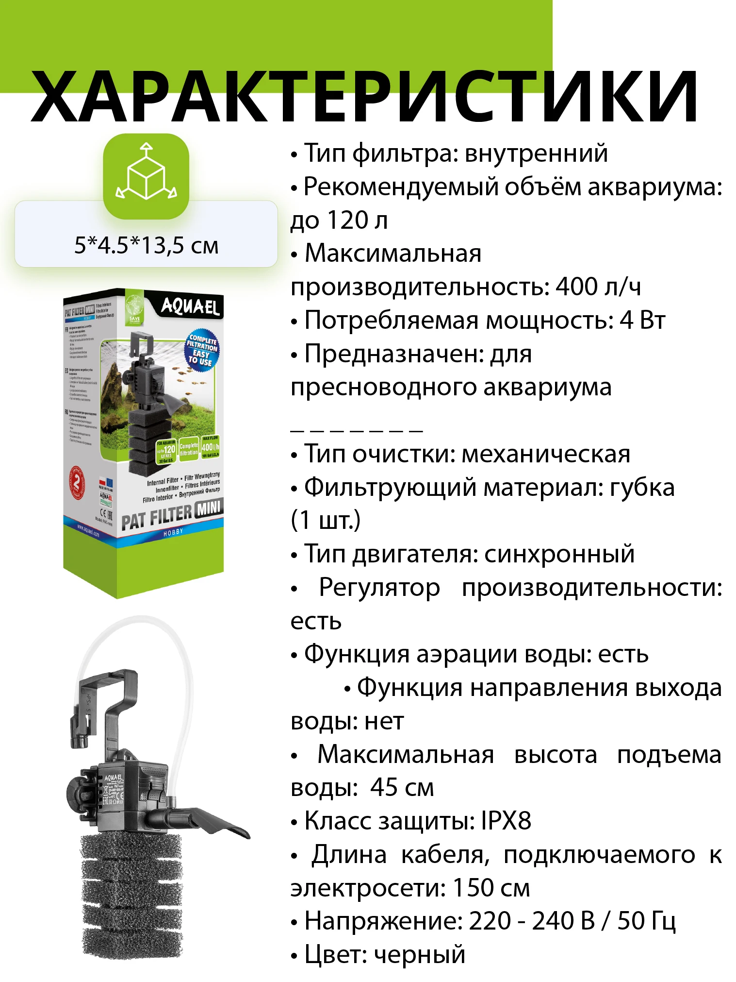 Фильтр для аквариума внутренний AQUAEL PAT MINI (до 120 л. 400 л/ч 4 Вт)