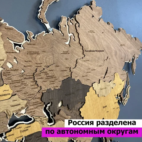 3Д-КАРТА МИРА многоуровневая из дерева на русском языке 1600х950 многоцветная, три уровня, многослойная, декор для дома и офиса