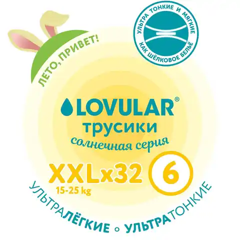 Трусики-подгузники LOVULAR Солнечная серия XXL 15-25кг, 32 шт/уп
