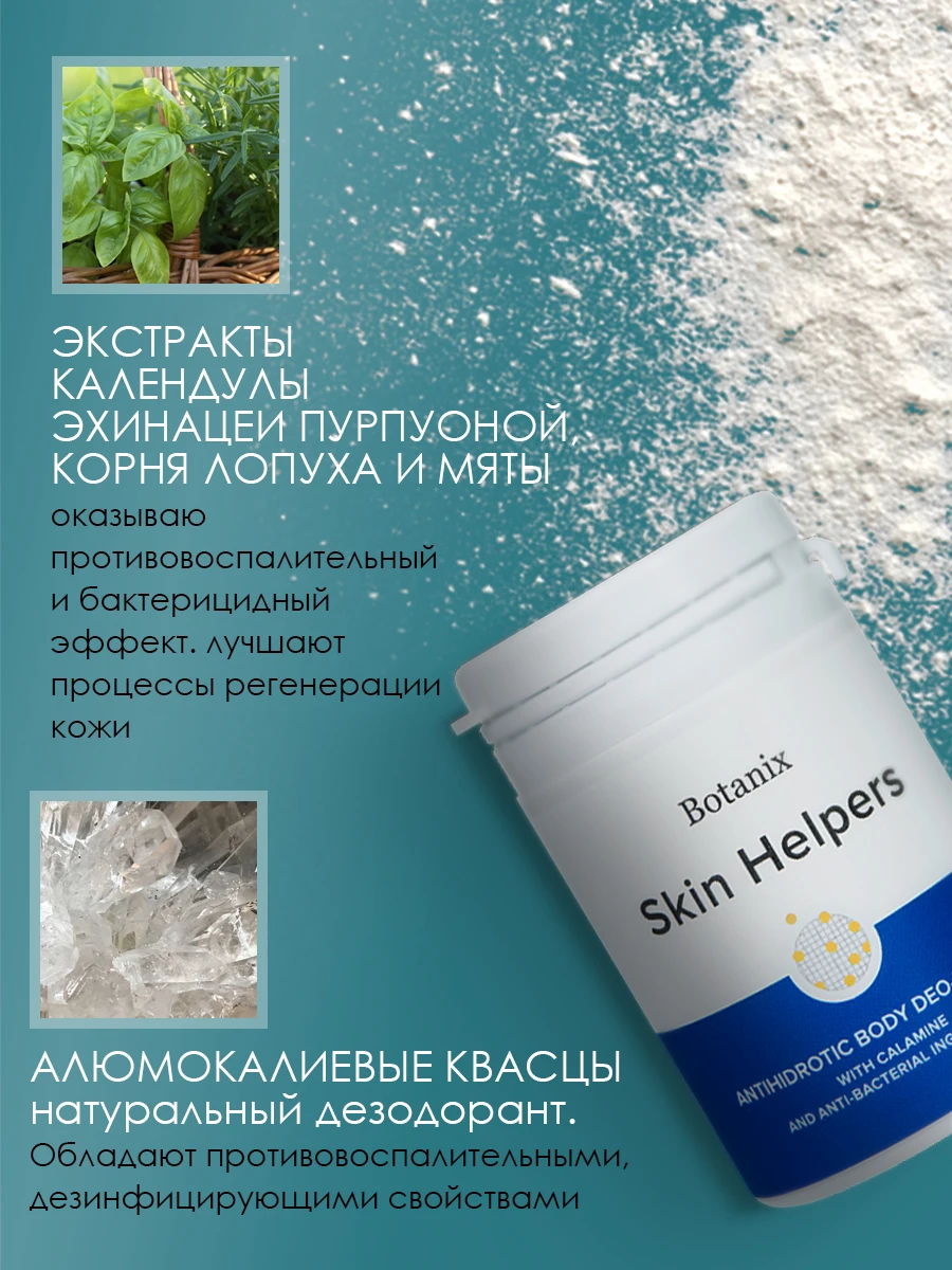 Антигидрозная део-пудра для тела с каламином Skin Helpers 75 мл | Красота и здоровье