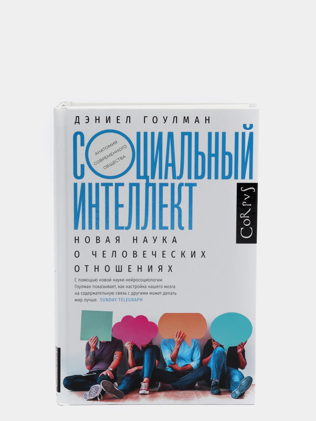 социальные отношения книги. книга "эмоциональный интеллект". Daniel goleman emotional intelligence. эмоциональный интеллект дэниел гоулман. гоулман книги соц.