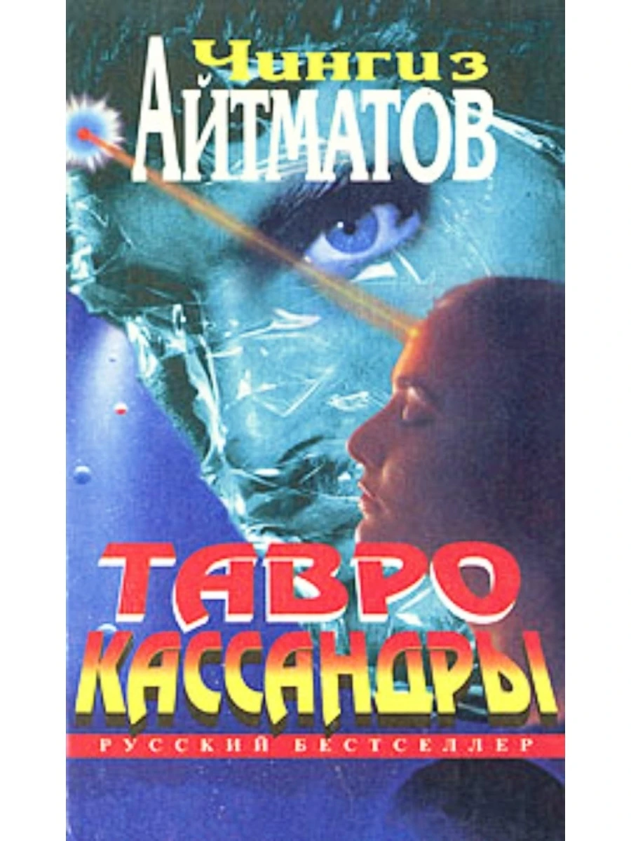 Айтматов кассандра. Тавро кассандры чингиза айтматова. Айтматов тавро кассандры иллюстрации. Тавро кассандры сюжет. Айтматов кассандра.