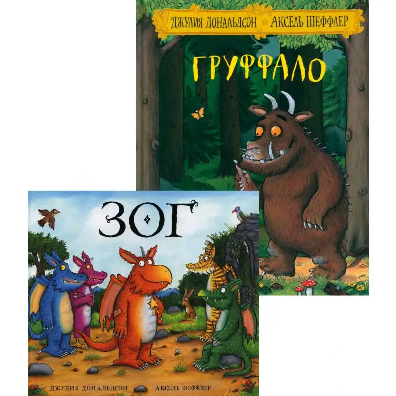Книга Груффало; Зог Дональдсон Джулия