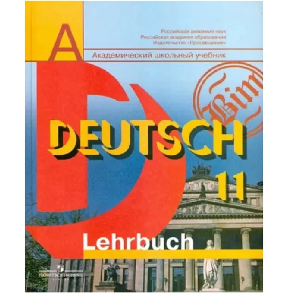 учебник немецкого языка 10 класс. немецкий язык 10 класс рабочая тетрадь. немецкий язык 11 класс бим. немецкий 11 класс и. немецкий язык 11 бим.