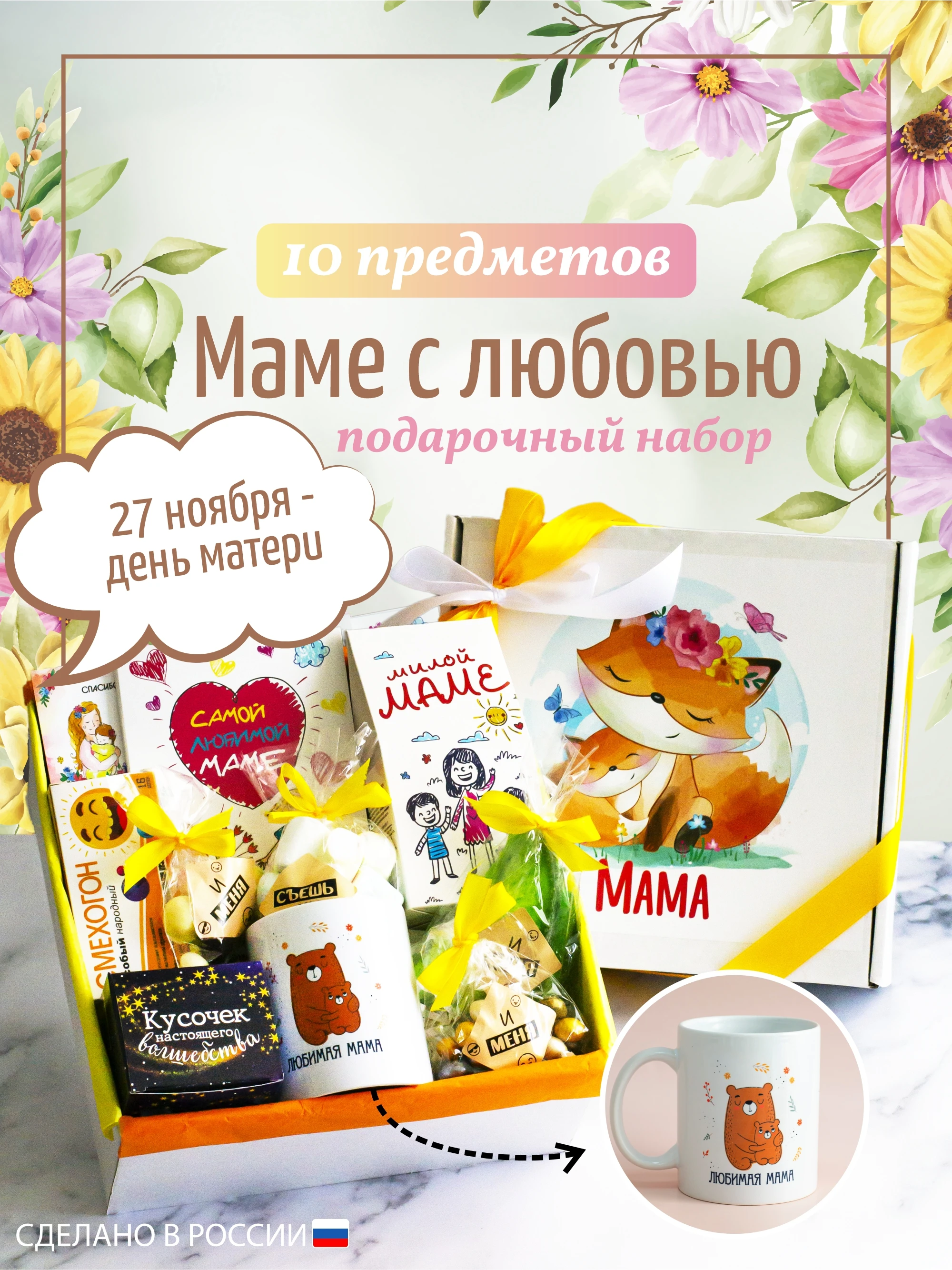 Подарочный набор / Лаборатория счастья &quot Маме лисичка&quot Подарок маме На день