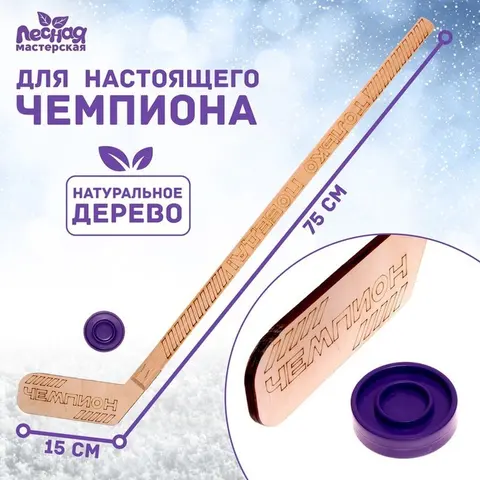 Клюшка из дерева, с пластиковой шайбой 'Только победа' (комплект из 5 шт) - изображение