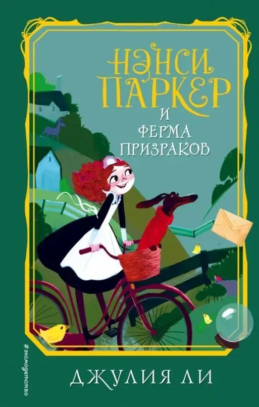 Нэнси Паркер и ферма призраков (#2) | Мировая литература