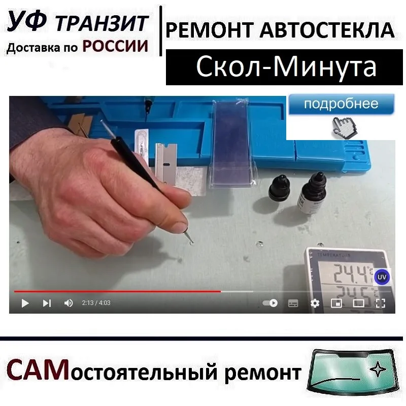 Трещина на лобовом. Исправление сколов на лобовом стекле. Скол на лобовом стекле тигуан. Скол минута. Скол минута.