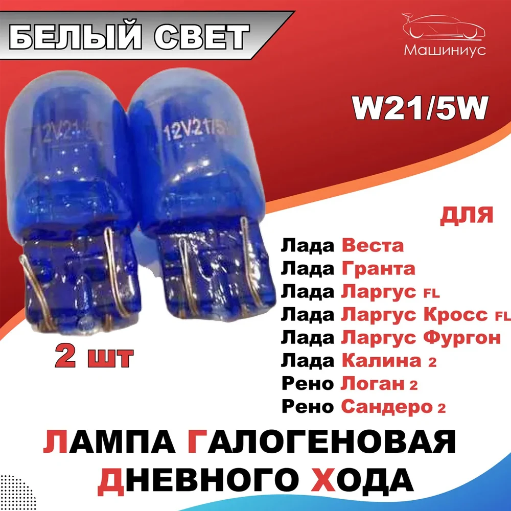 Лампы галогеновые ДХО для Lada Vesta/Granta/Largus FL/Cross FL/ FL ...