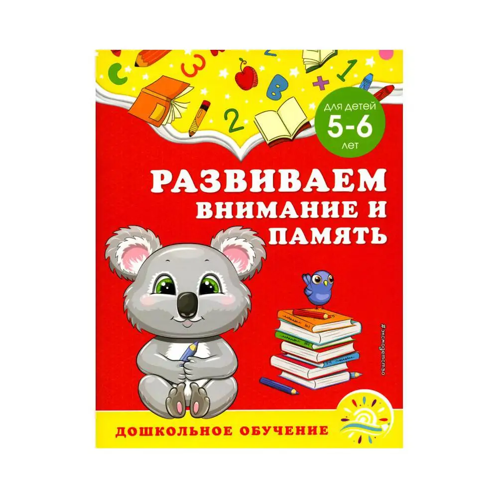 Фото Книга Развиваем внимание и память Горохова Анна Михайловна, Липина Светлана Владимировна №1