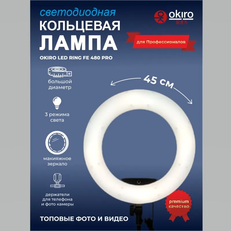 Кольцевая лампа Окиро LED Ring FE 480 Pro