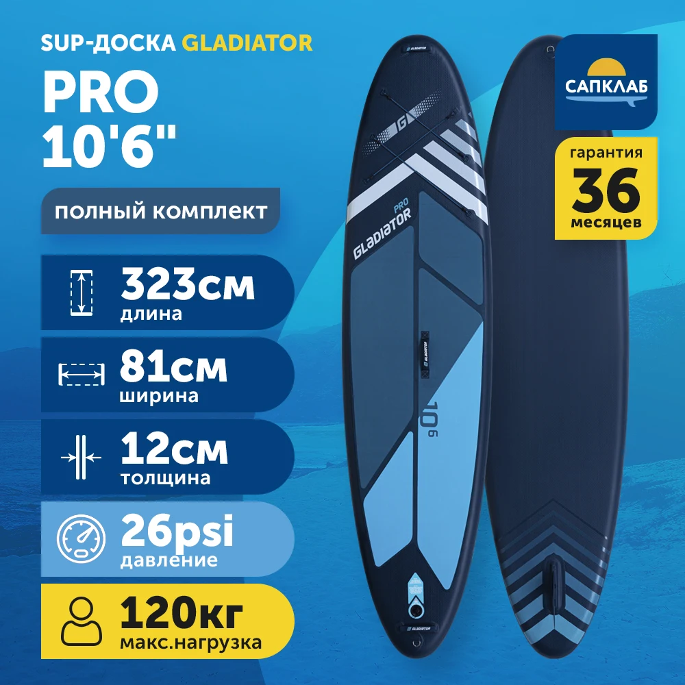 Cап борд надувной двухслойный Gladiator PRO 10.6 (323x81x12 см) / Sup board сапборд доска для сап