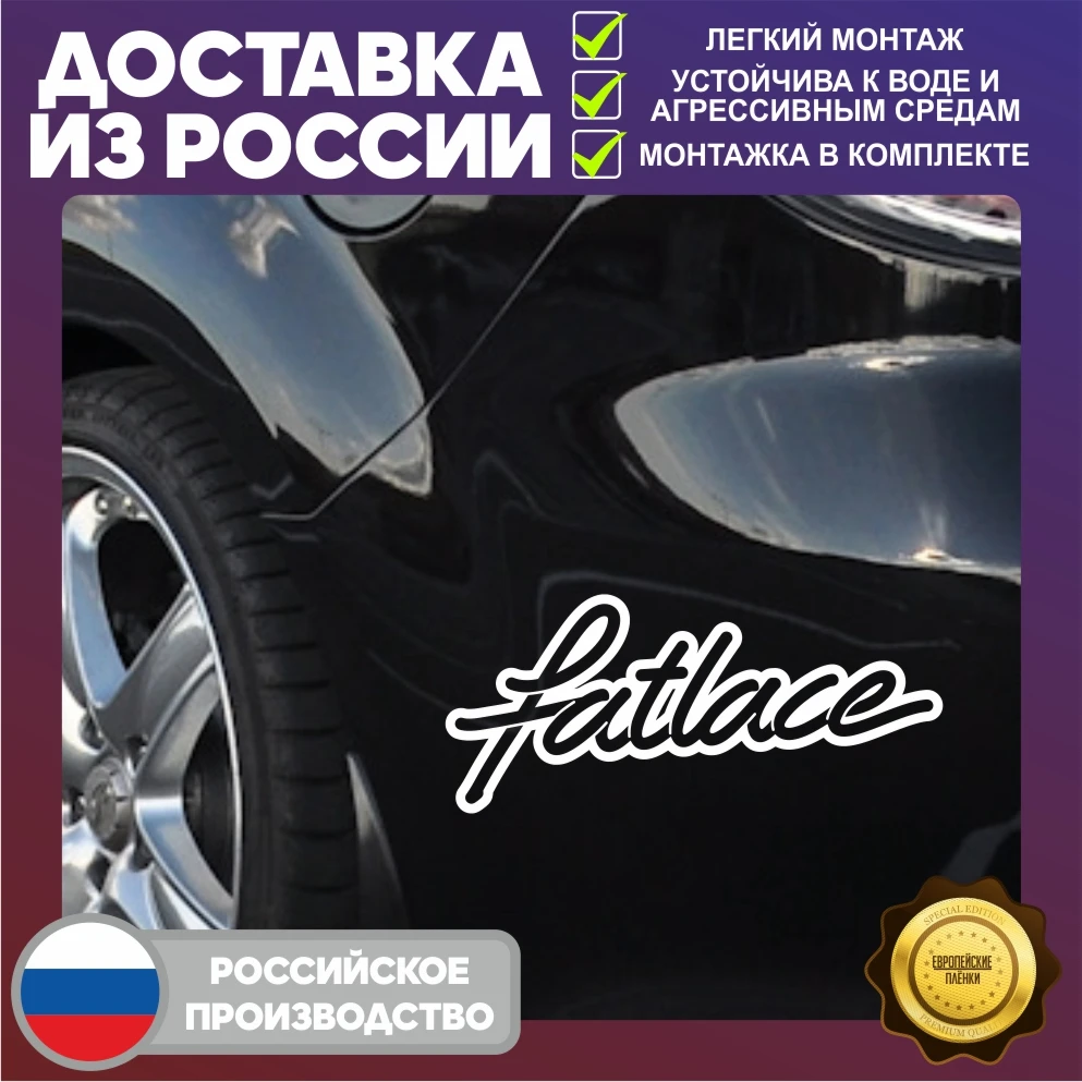 Наклейка на авто Fatlace арт. 0059 |