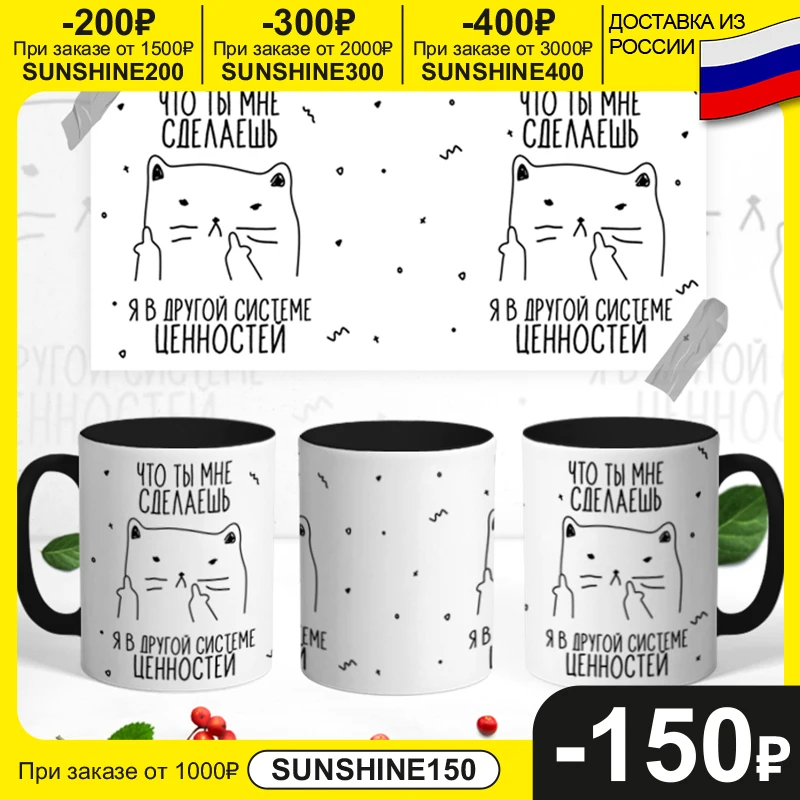 Керамическая кружка &quotЧто Ты Мне Сделаешь Я В Другой Системе Ценностей&quot 330 мл 1