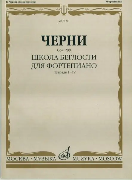 Черни К. Школа беглости. Соч. 299. Тетрадь I-IV для фортепиано Издательство