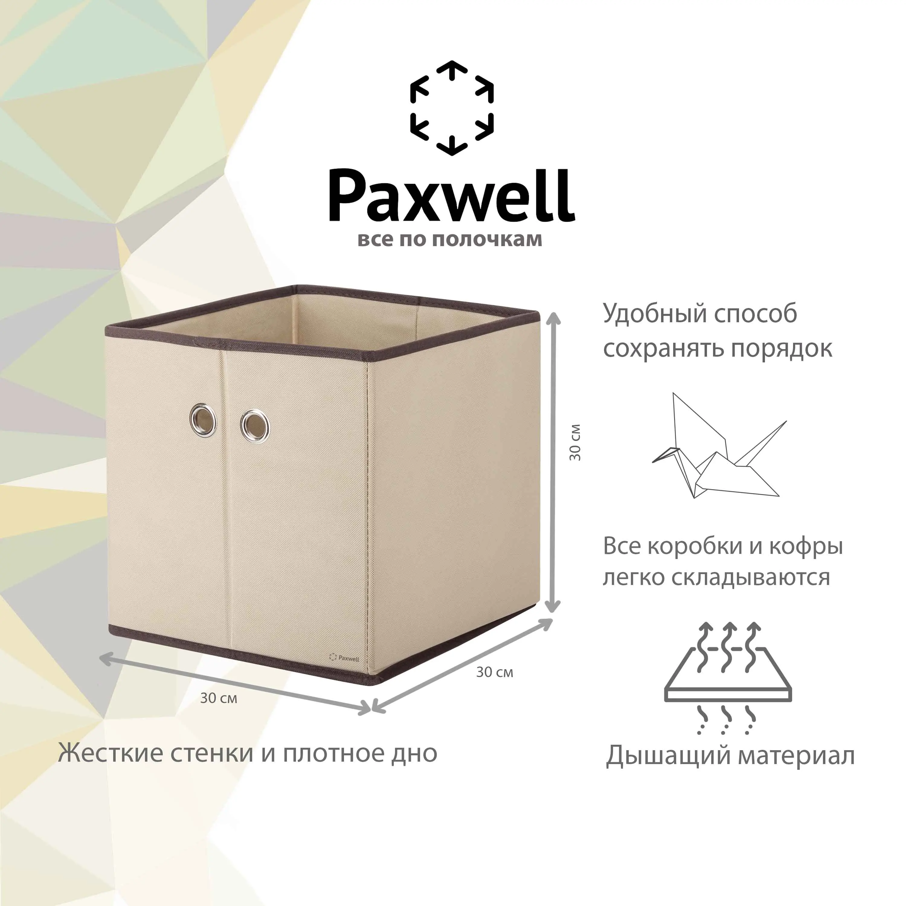 Коробка для хранения Paxwell Ордер Лайт 3030 бежевая |