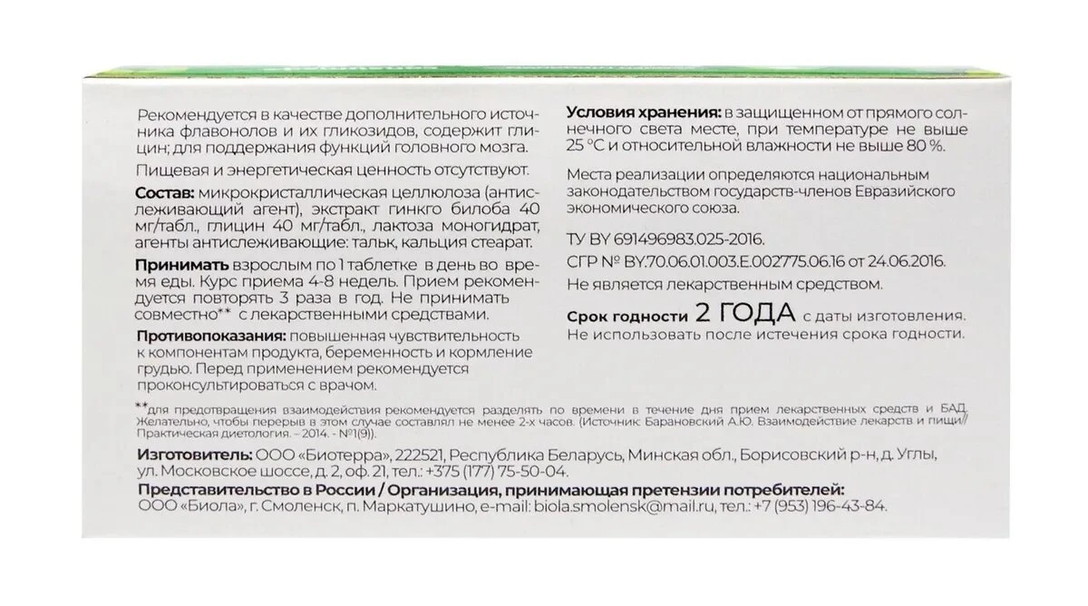 Гинкго билоба глицин в6 таблетки инструкция. Гинкго билоба 40 мг и глицин. Глицин 40 мг + гинкго. Гинкго билоба 40 мг и глицин Биотерра. Гинкго билоба 80мг с глицином и витамином в6 таблетки 60.