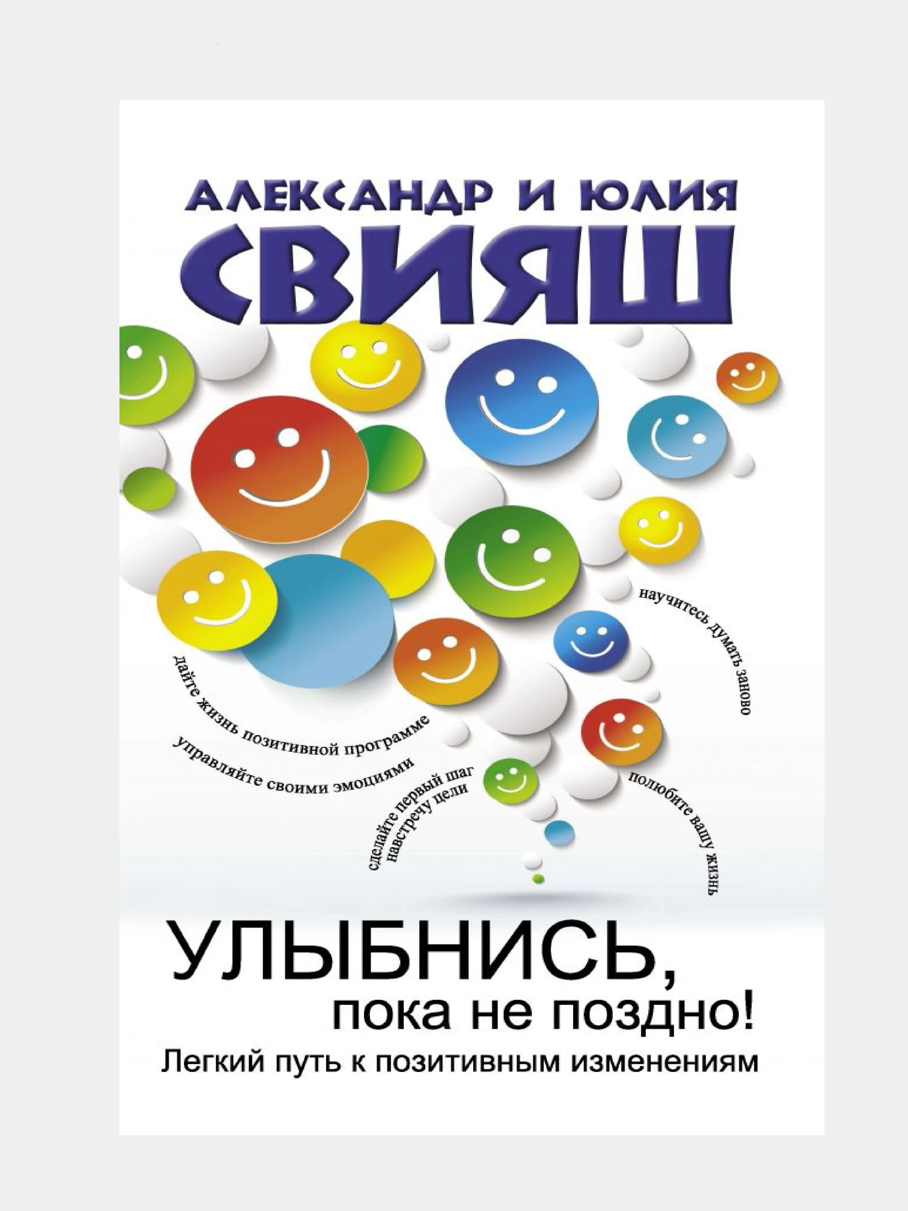 улыбнись пока не поздно александр свияш. улыбнись пока не поздно читать. улыбнись пока не поздно читать. улыбнись пока не поздно александр свияш. «улыбнись, пока не поздно» александр свияш книга.