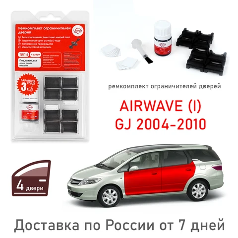 Комплект для ремонта автомобильных дверных ограничителей для Хонда Airwave GJ (I) 2004-2010 (4 двери тип 4)