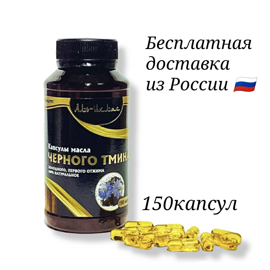Тминное масло семян черного тмина в капсулах 150 капсул холодного отжима мощное