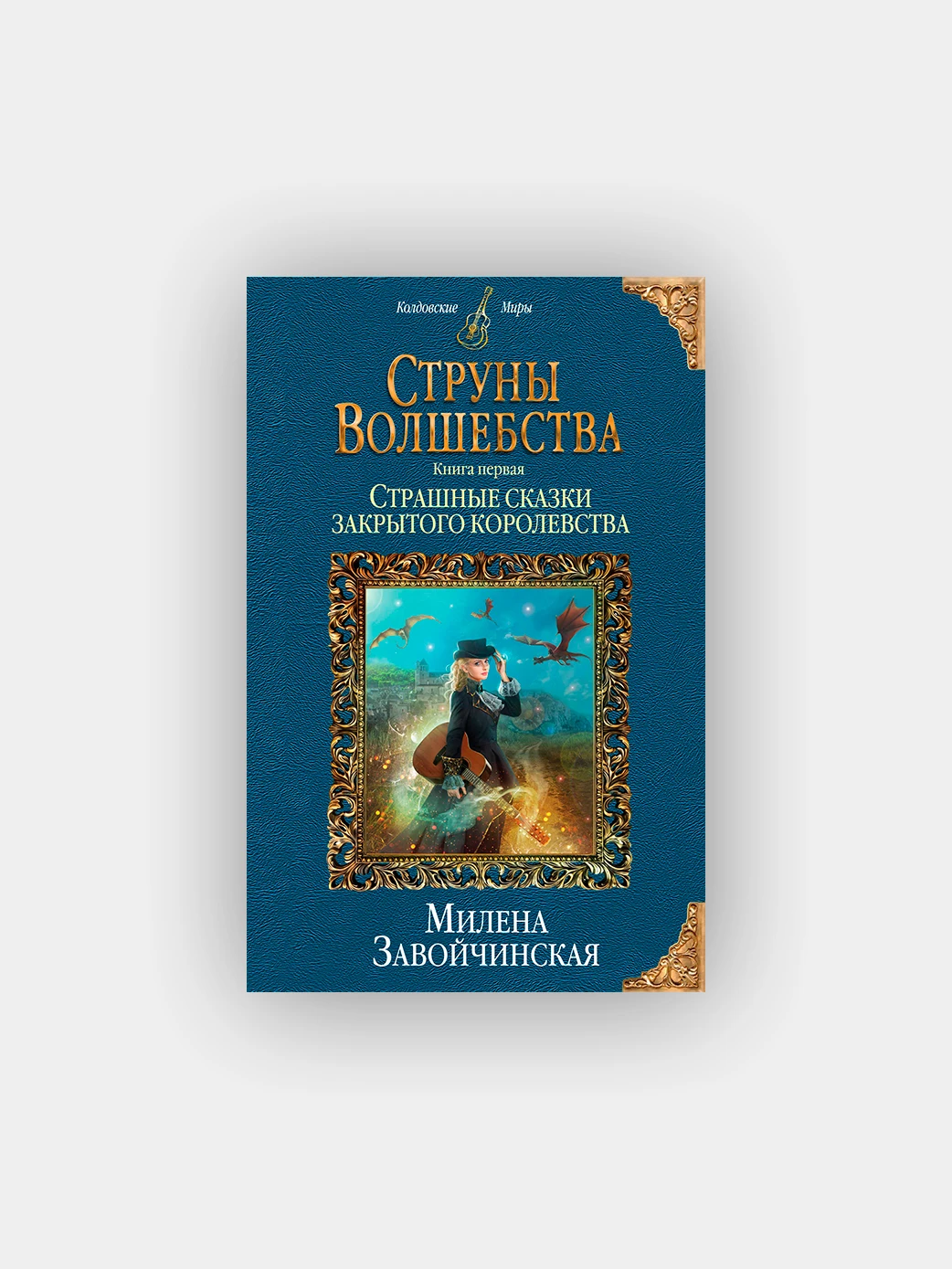 Книги струны волшебства. Завойчинская книги. Завойчинская струны волшебства обложка. Завойчинская книги. Струны волшебства книга.