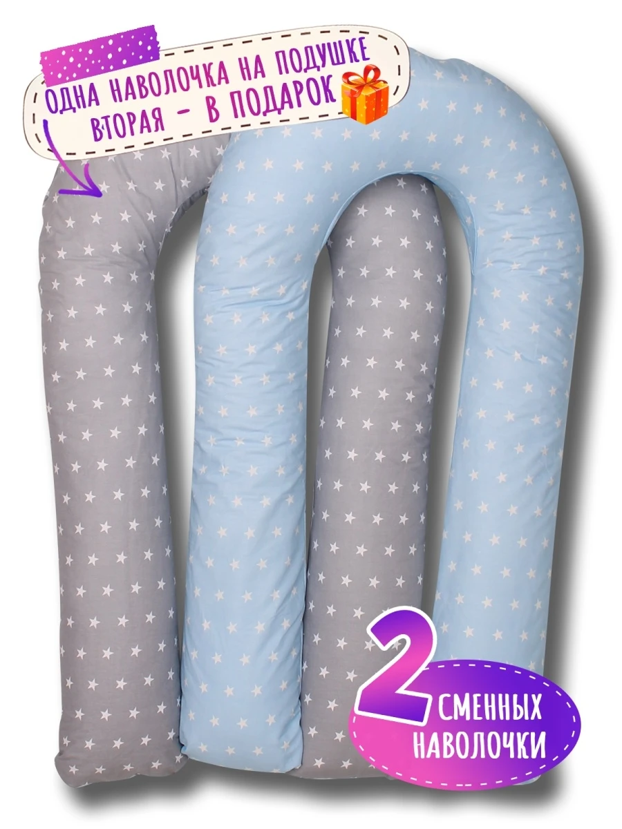 Подушка для беременных и кормящих U с 2 съёмными наволочками сумкой-переноской