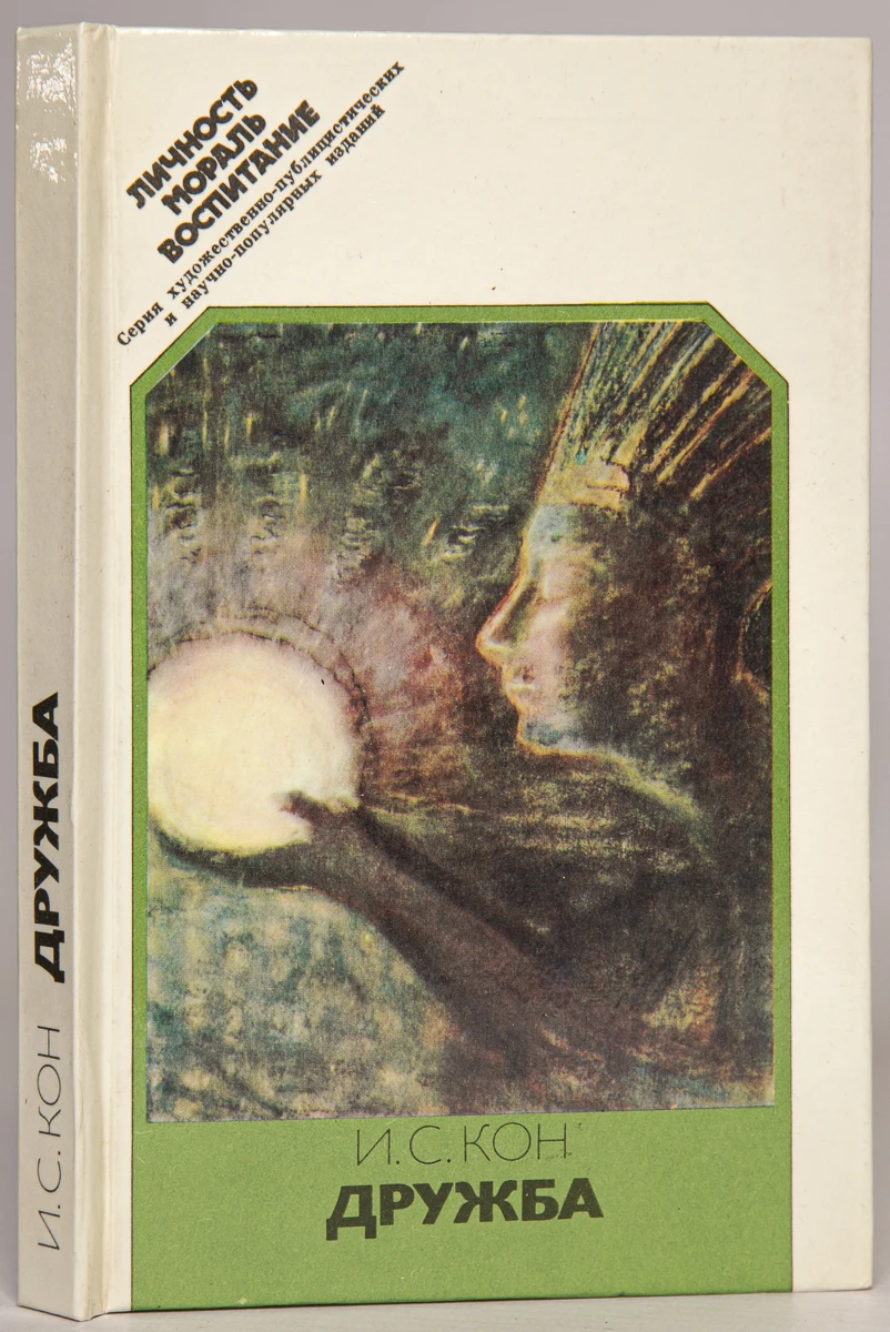 психология дружбы книги