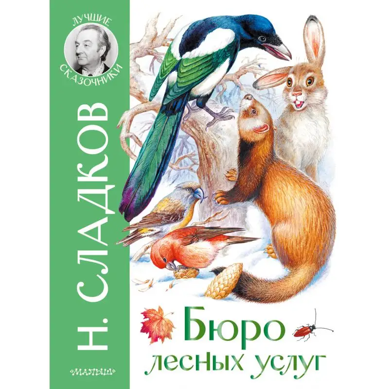 Книга Бюро лесных услуг Сладков Николай Иванович