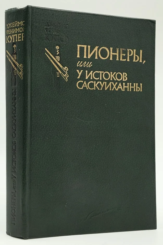 У истоков саскуиханны. Роман купера пионеры. Купер пионеры книга. Пионеры или у истоков саскуиханны книга. Пионеры или у истоков саскуиханны главные герои.