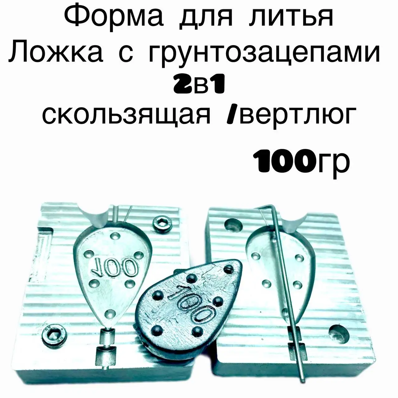 форма для литья грузил ложка 100гр унивесальная | AliExpress