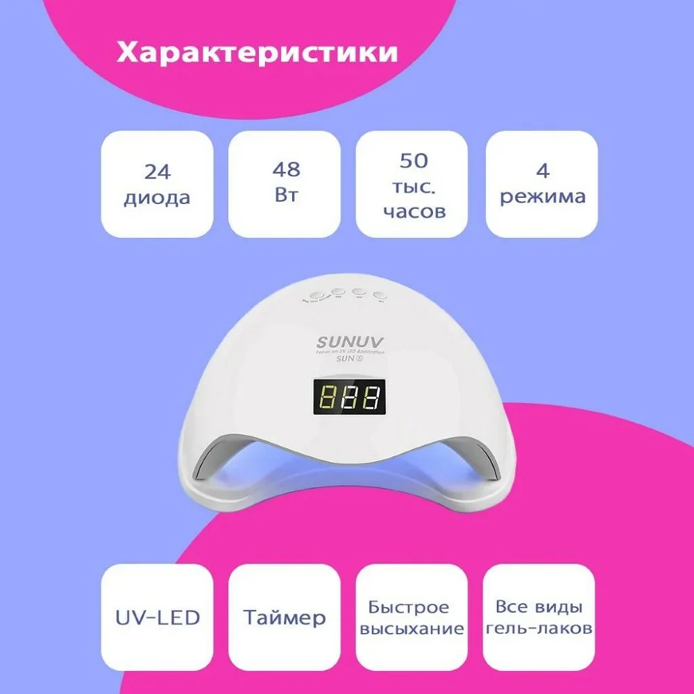 Лампа УФ/LED для маникюра &quotSUN 5" сушилка ногтей 48 Вт всех видов гель- лака с