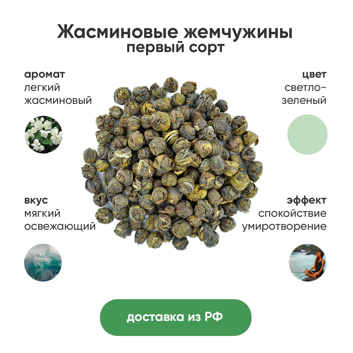 Фото Китайский зеленый жасминовый чай Жасминовая жемчужина первый сорт, пакет 500 г №1