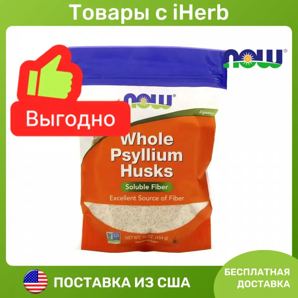 Now Foods Whole Psyllium Husks Цельная оболочка семян подорожника 454 г ...